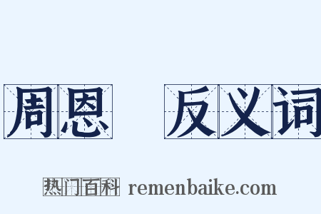 周恩來反义词是什么意思的图片